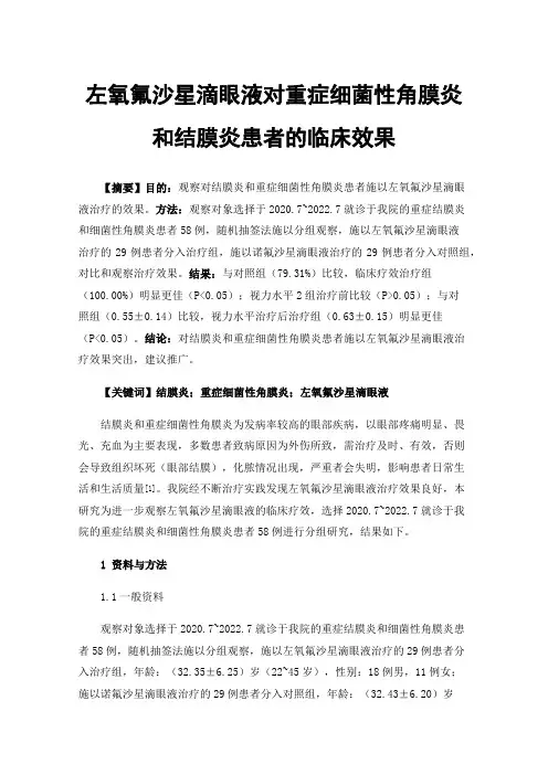 左氧氟沙星滴眼液对重症细菌性角膜炎和结膜炎患者的临床效果
