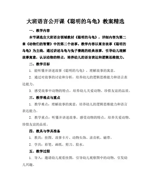 大班语言公开课《聪明的乌龟》教案精选