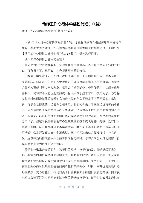 幼师工作心得体会感悟简短(10篇)