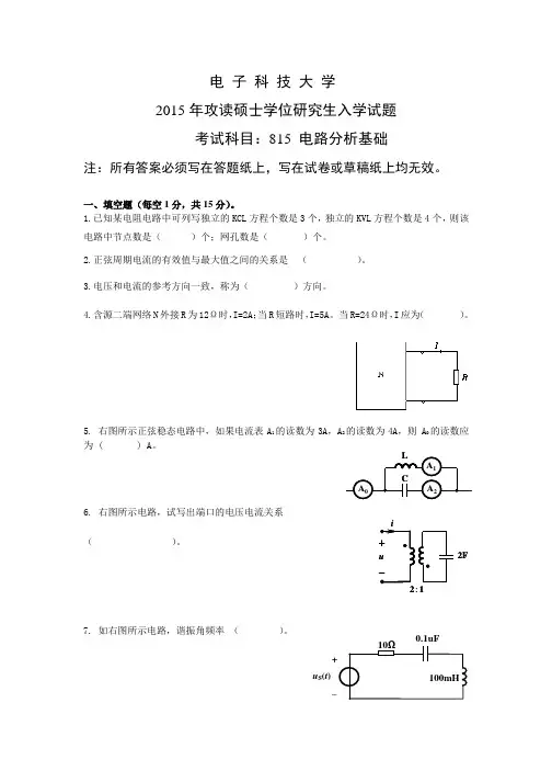 电子科技大学2015年《815电路分析基础》考研专业课真题试卷