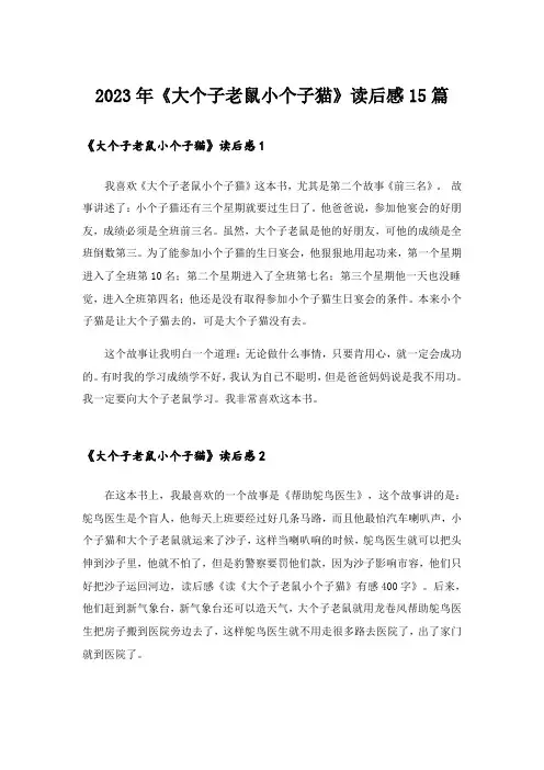 2023年《大个子老鼠小个子猫》读后感15篇_2