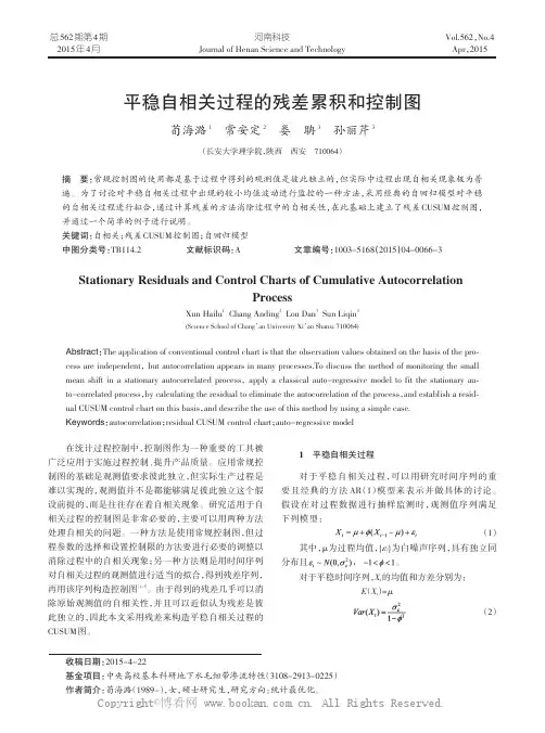 平稳自相关过程的残差累积和控制图