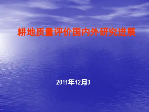 国内外土壤质量评价研究进展