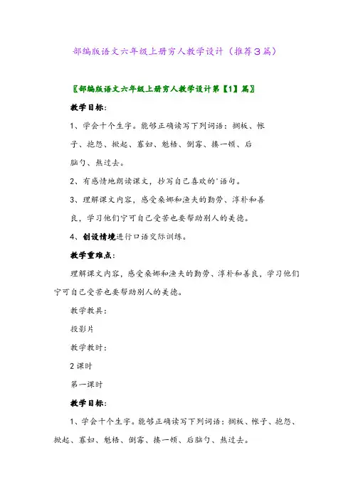 2023年部编版语文六年级上册穷人教学设计(推荐3篇)