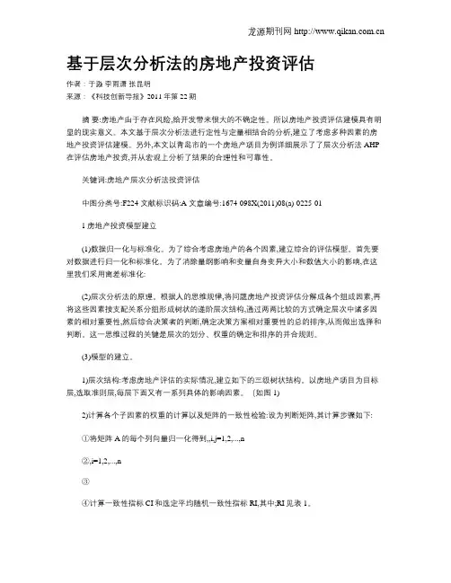 基于层次分析法的房地产投资评估