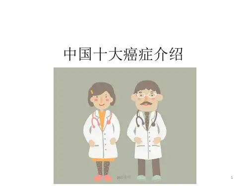 十大癌症简介  ppt课件