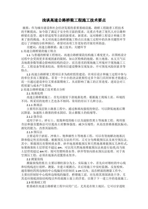 浅谈高速公路桥梁工程施工技术要点