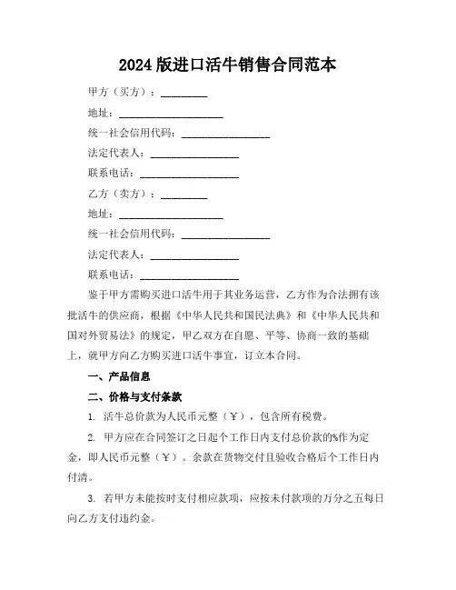 2024版进口活牛销售合同范本