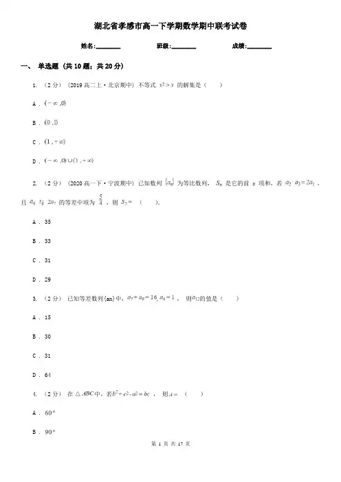 湖北省孝感市高一下学期数学期中联考试卷