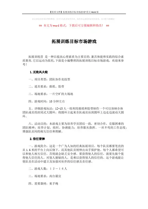 【优质文档】拓展训练目标市场游戏-范文word版 (4页)
