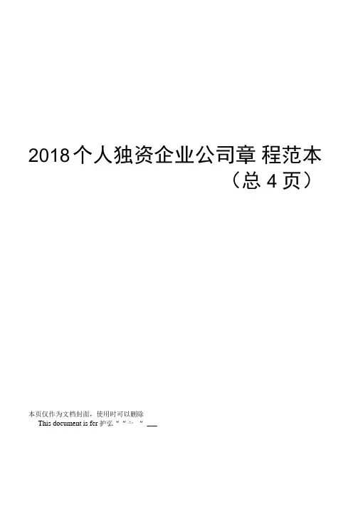 2018个人独资企业公司章程范本