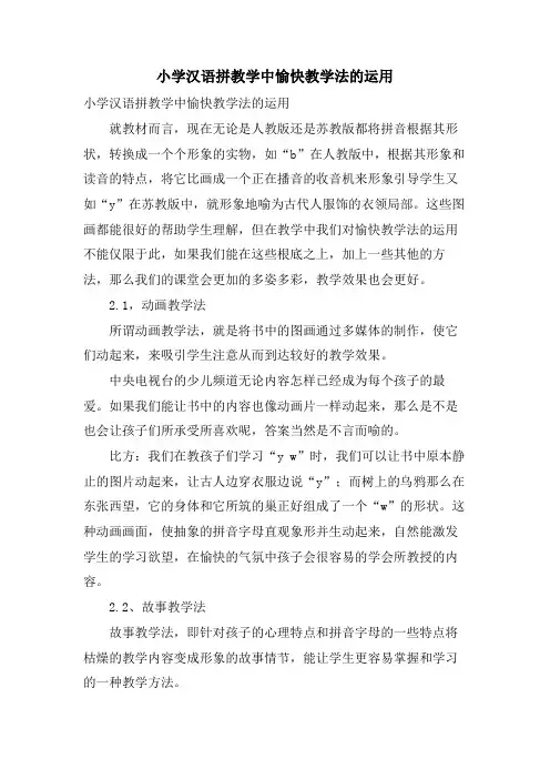 小学汉语拼教学中愉快教学法的运用