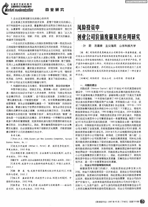 风险投资中创业公司价值度量及其应用研究