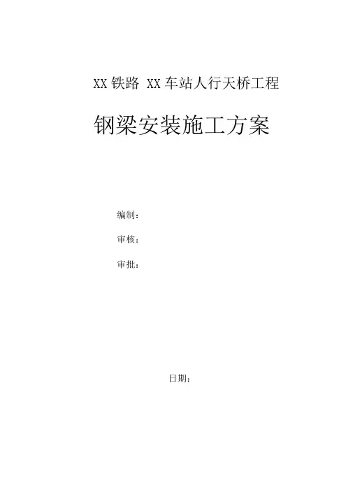 人行天桥钢箱梁安装专项施工方案中铁