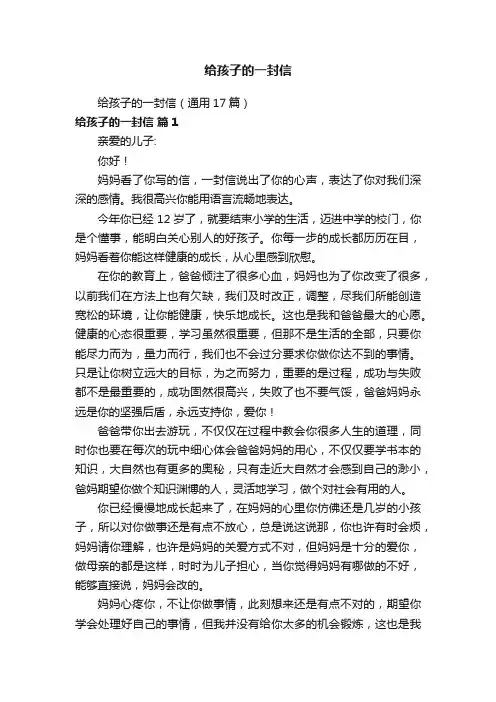 给孩子的一封信（通用17篇）