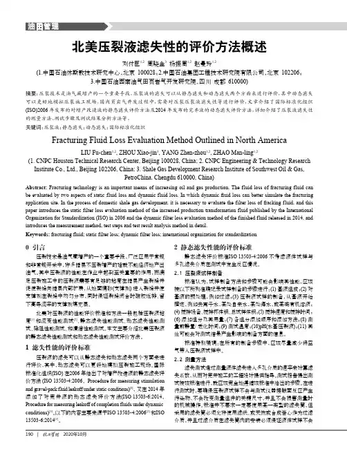 北美压裂液滤失性的评价方法概述