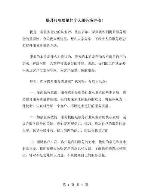 提升服务质量的个人服务演讲稿