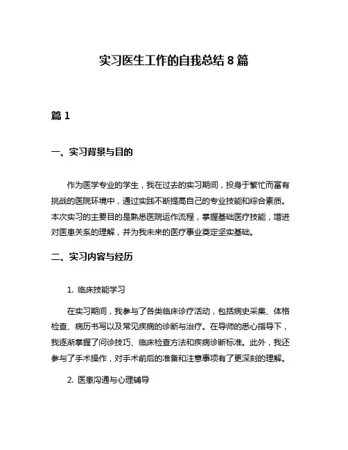 实习医生工作的自我总结8篇