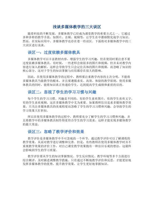 浅谈多媒体教学的三大误区