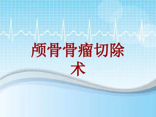 手术讲解模板：颅骨骨瘤切除术