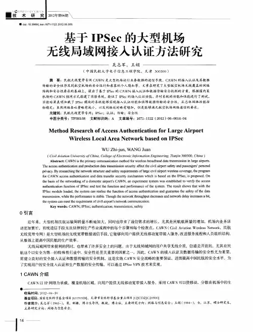 基于IPSec的大型机场无线局域网接入认证方法研究