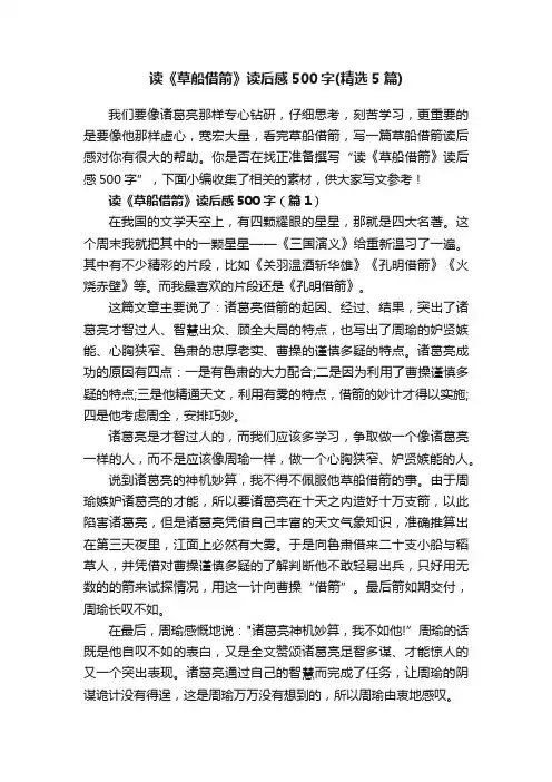 读《草船借箭》读后感500字（精选5篇）