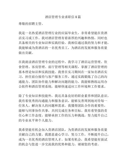 酒店管理专业求职信8篇