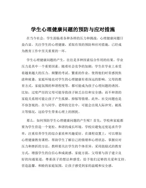 学生心理健康问题的预防与应对措施