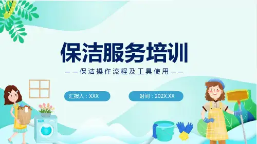 保洁服务培训简洁插画风保洁操作流程及工具使用培训实用课件