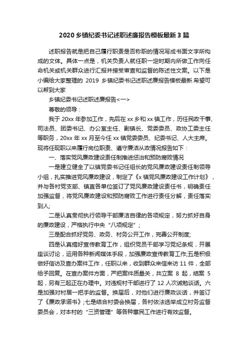 2020乡镇纪委书记述职述廉报告模板最新3篇