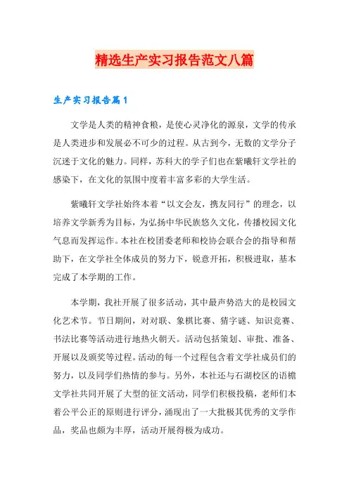 精选生产实习报告范文八篇