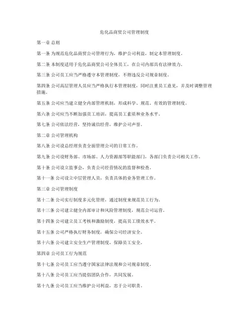 危化品商贸公司管理制度