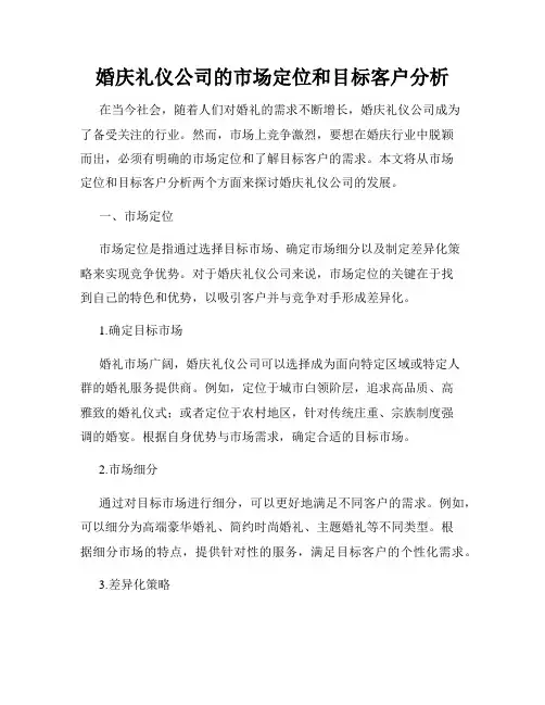 婚庆礼仪公司的市场定位和目标客户分析