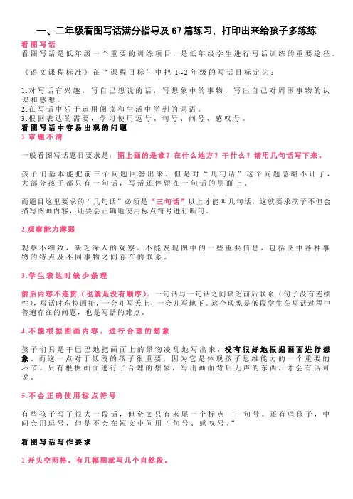 一、二年级看图写话满分指导及67篇练习,打印出来给孩子多练练(2)