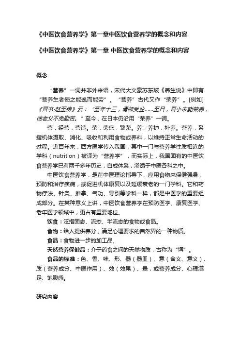 《中医饮食营养学》第一章中医饮食营养学的概念和内容