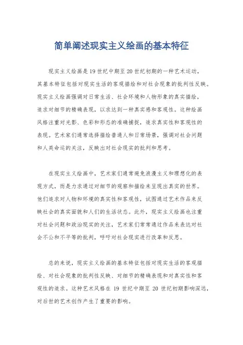 简单阐述现实主义绘画的基本特征