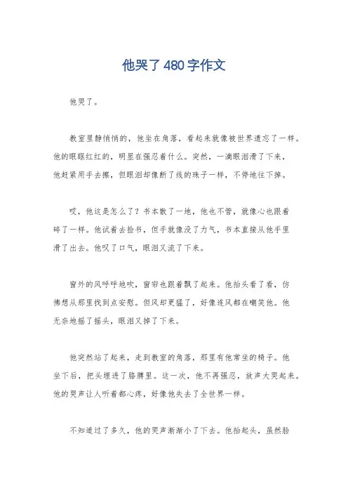 他哭了480字作文