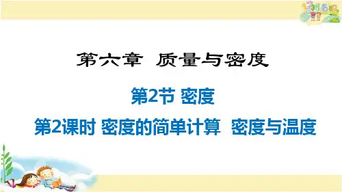 人教版物理八年级上册     第2课时  密度的简单计算  密度与温度