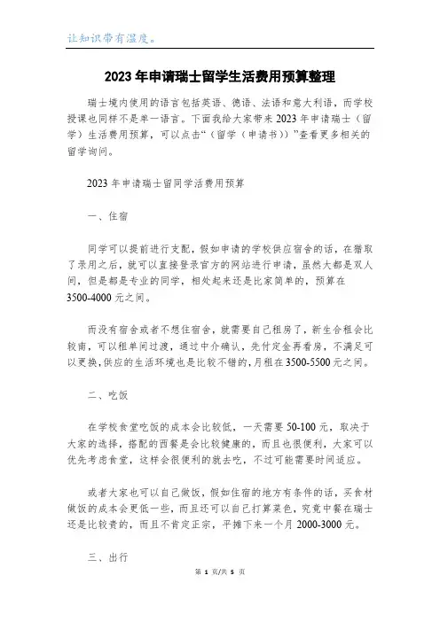 2023年申请瑞士留学生活费用预算整理
