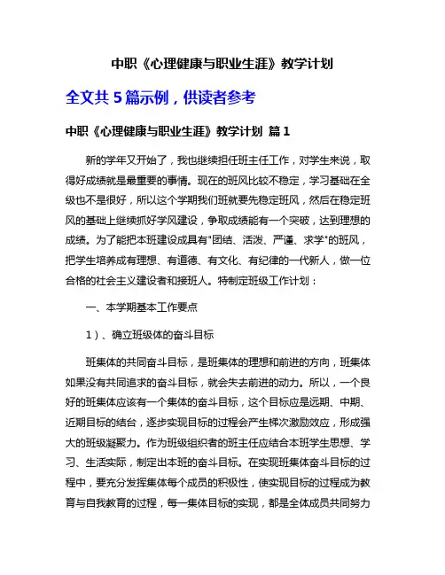 中职《心理健康与职业生涯》教学计划