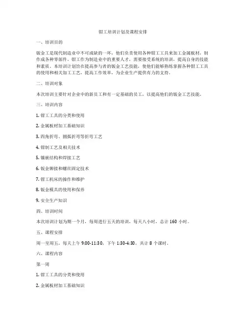 钳工培训计划及课程安排