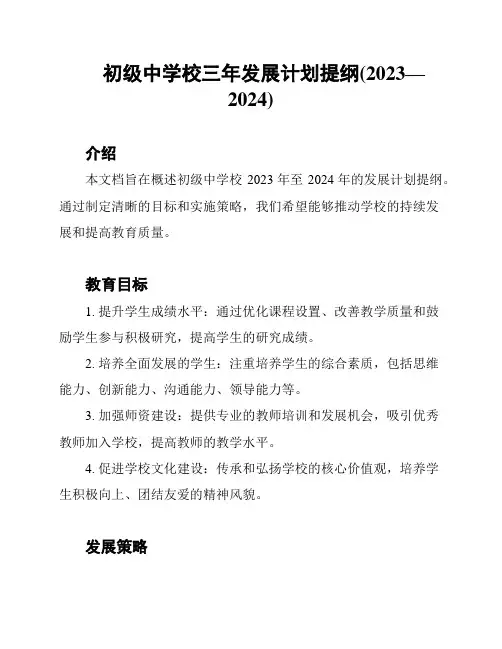 初级中学校三年发展计划提纲(2023—2024)
