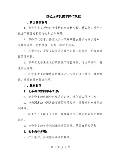 自动压砖机技术操作规程