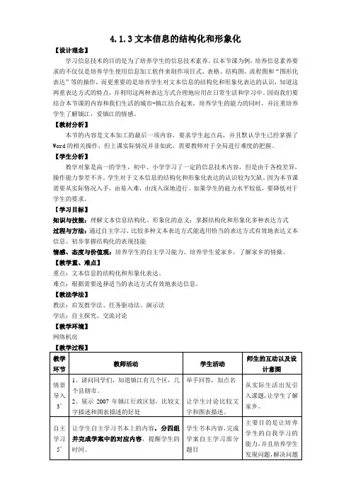 高中信息技术必修教案-4.1.3 文本信息的结构化和形象化-教科版