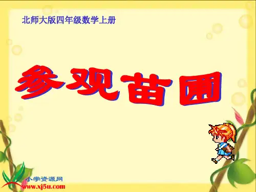 北师大版四年级数学上册《参观苗圃 3》PPT课件