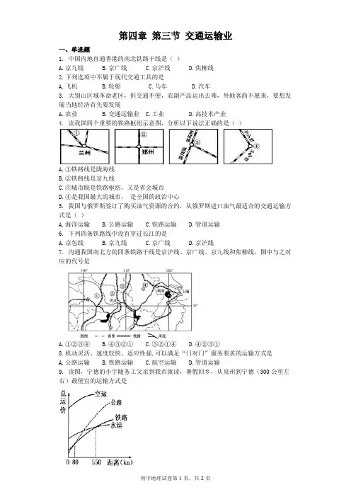 人教版八年级上册地理练习及答案--4.3 交通运输业