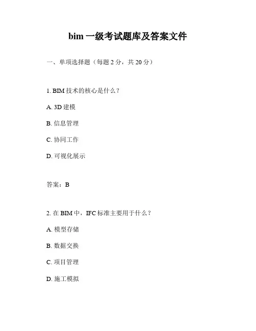 bim一级考试题库及答案文件