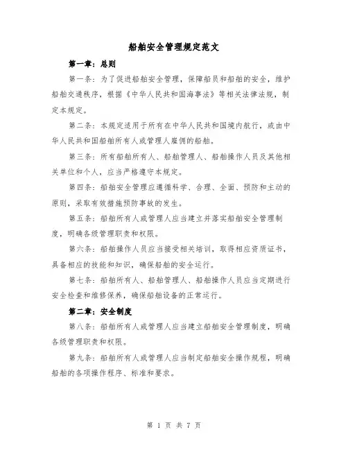 船舶安全管理规定范文(3篇)