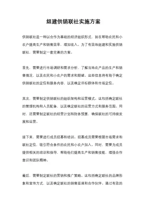 组建供销联社实施方案