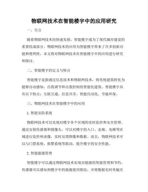 物联网技术在智能楼宇中的应用研究
